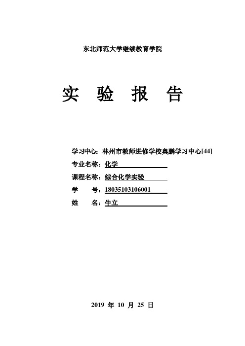 东北师范大学]2019年秋季《综合化学实验》离线考核