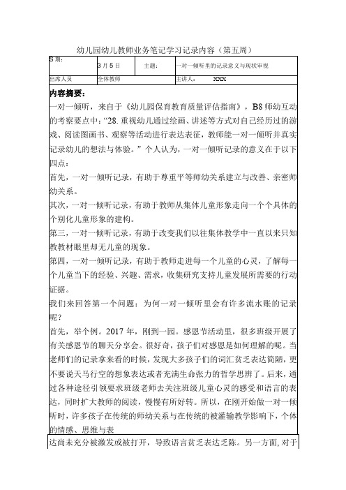 2023年幼儿园幼儿教师业务笔记学习记录内容：一对一倾听里的记录意义与现状审视第五周