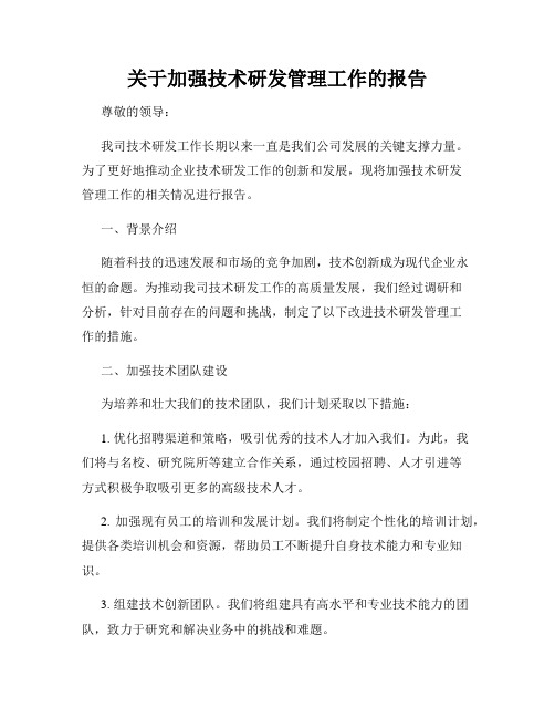 关于加强技术研发管理工作的报告