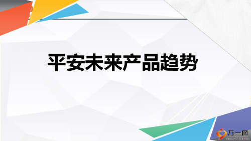 平安未来产品趋势产品基础知识介绍40页