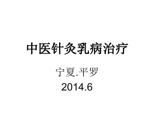 中医针灸乳病治疗