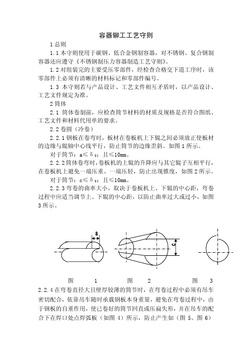 容器铆工工艺守则(参考下)