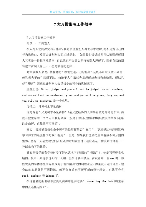 7大习惯影响工作效率