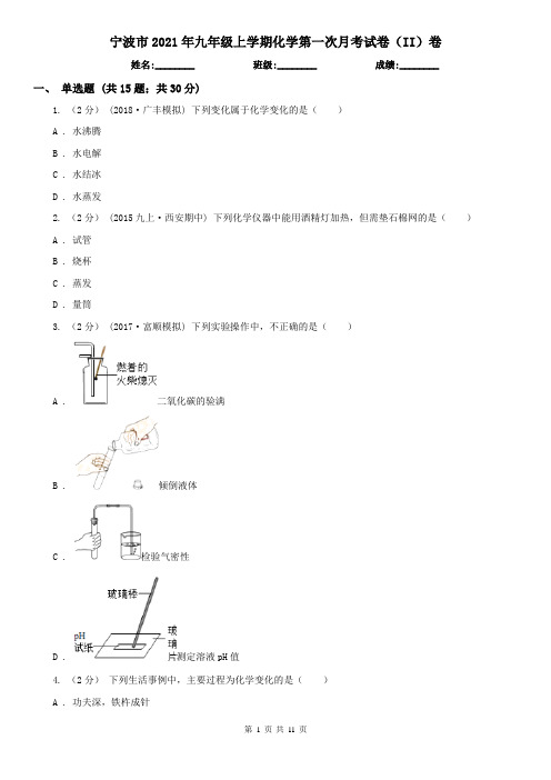 宁波市2021年九年级上学期化学第一次月考试卷(II)卷