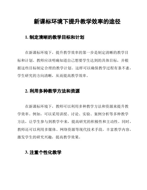 新课标环境下提升教学效率的途径