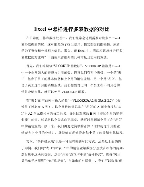 Excel中怎样进行多表数据的对比