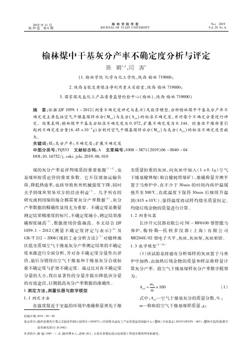 榆林煤中干基灰分产率不确定度分析与评定