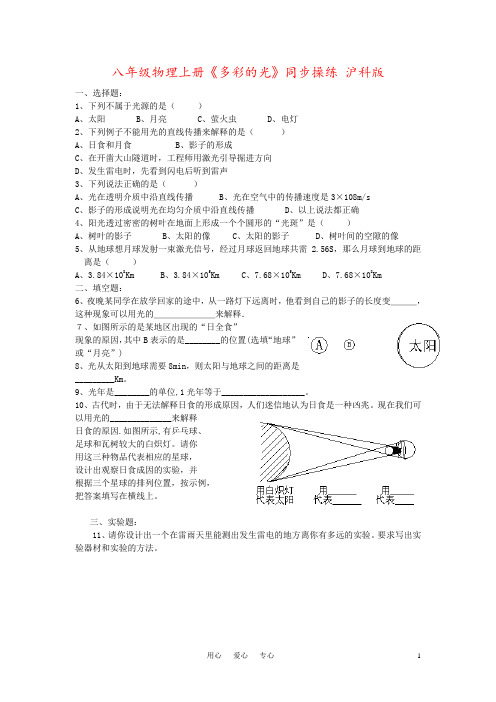 八年级物理上册《多彩的光》同步操练 沪科版