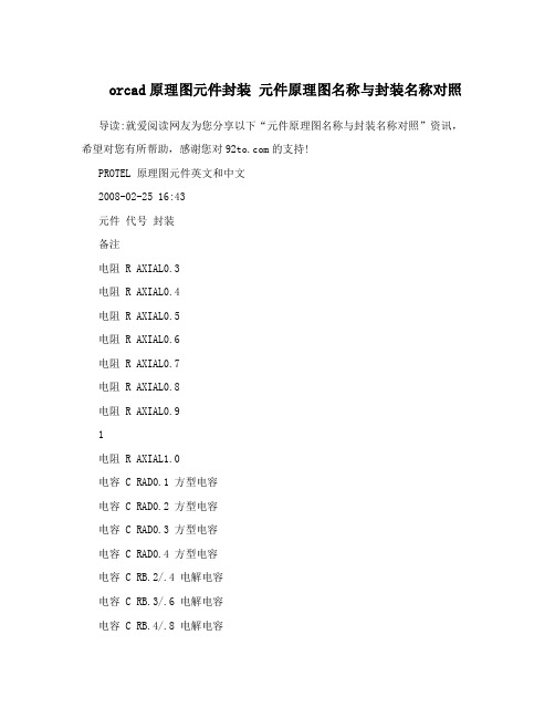 orcad原理图元件封装元件原理图名称与封装名称对照