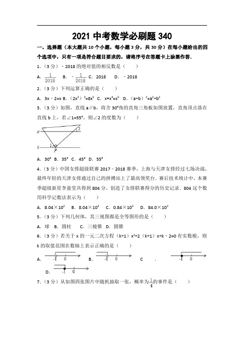 2021中考数学必刷题 (340)