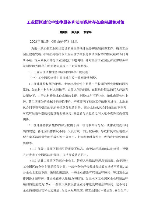 业园区建设中法律服务和法制保障存在的问题和对策 WPS文字 文档