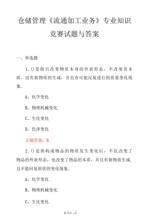 仓储管理《流通加工业务》专业知识竞赛试题与答案