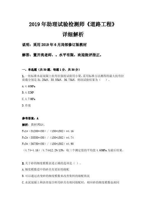 2019年助理试验检测师《道路工程》详细解析(董开亮老师)