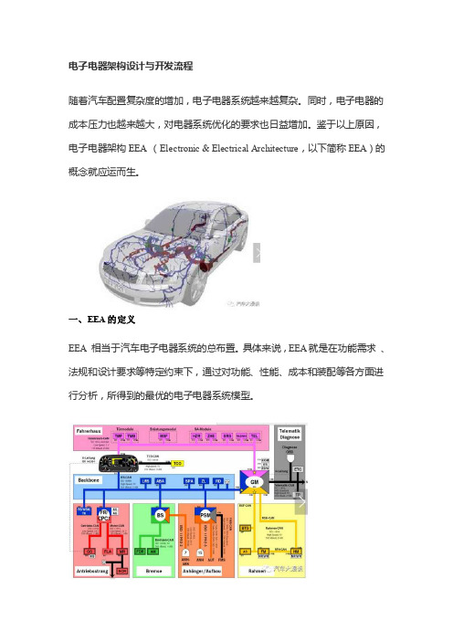 电子电器架构设计和开发流程