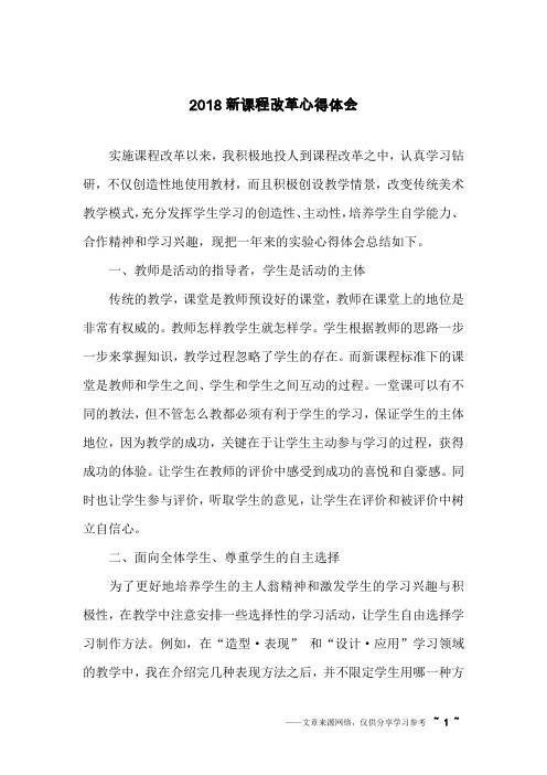 2018新课程改革心得体会