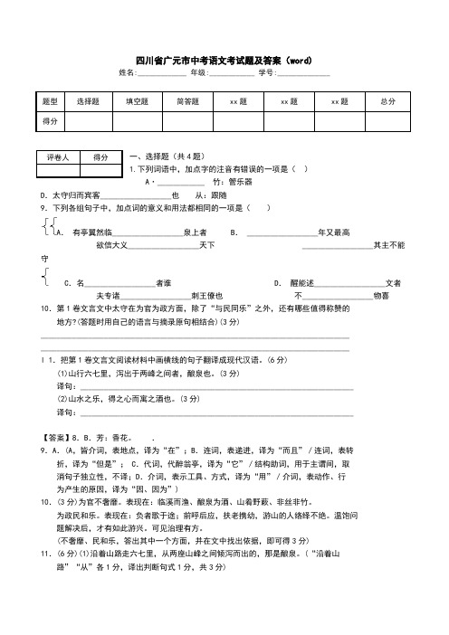 四川省广元市中考语文考试题及答案(word).doc