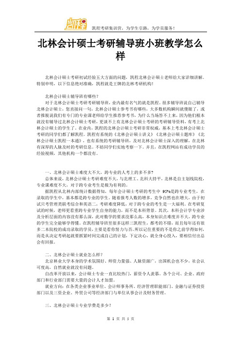 北林会计硕士考研辅导班小班教学怎么样