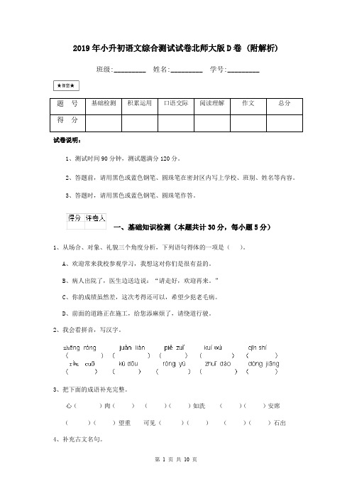 2019年小升初语文综合测试试卷北师大版D卷 (附解析)