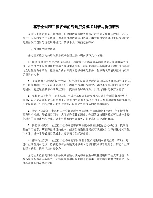 基于全过程工程咨询的咨询服务模式创新与价值研究