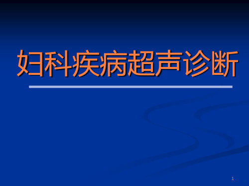 妇科疾病的超声诊断ppt课件