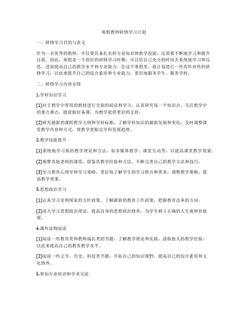 寒假教师研修学习计划