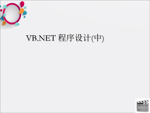 VB.NET 程序设计(中) ppt_OK