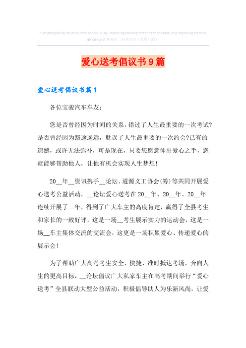 爱心送考倡议书9篇