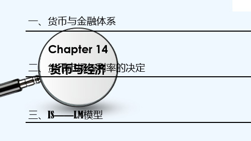 西方经济学课件第十四章货币与经济