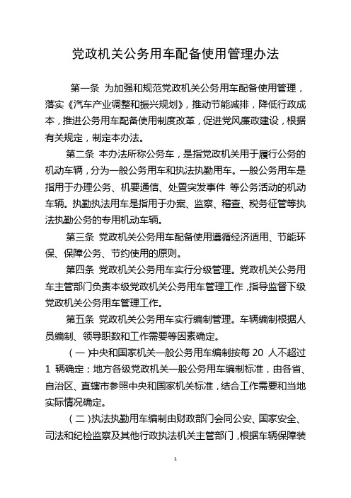 党政机关公务用车管理办法