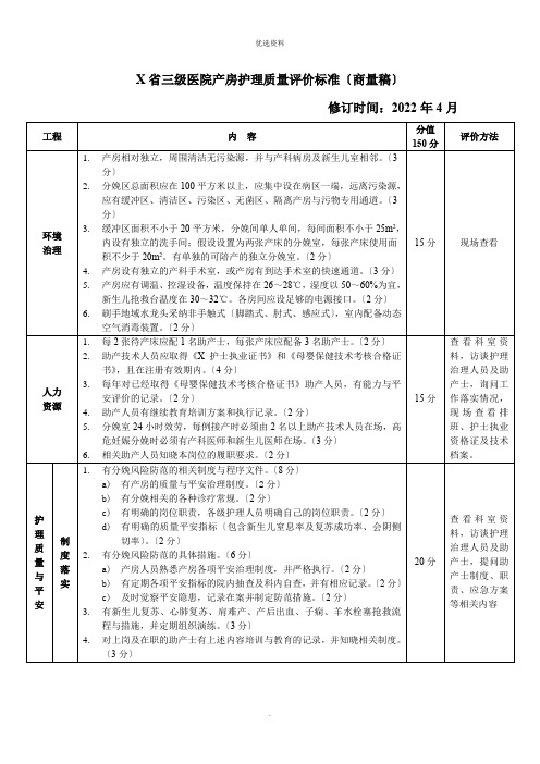 三级医院产房护理质量评价标准