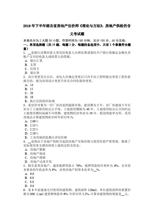 2016年下半年湖北省房地产估价师《理论与方法》:房地产供给的含义考试题
