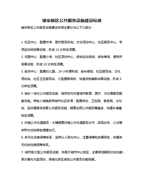 雄安新区公共服务设施建设标准