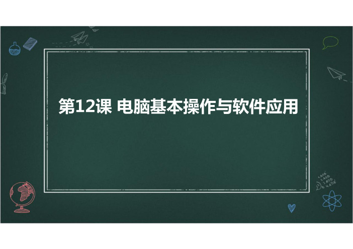 第12课+电脑基本操作与软件应用课件2023—2024学年苏教版劳动技术七年级下册