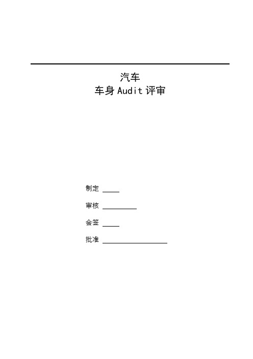 汽车Audit评审规则