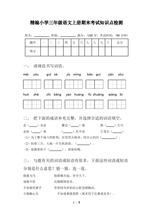 精编小学三年级语文上册期末考试知识点检测