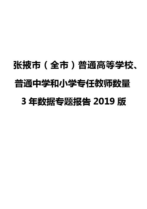 张掖市(全市)普通高等学校、普通中学和小学专任教师数量3年数据专题报告2019版