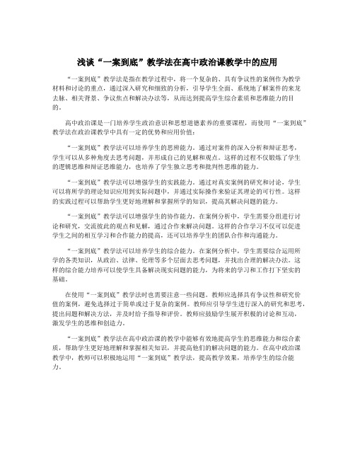 浅谈“一案到底”教学法在高中政治课教学中的应用