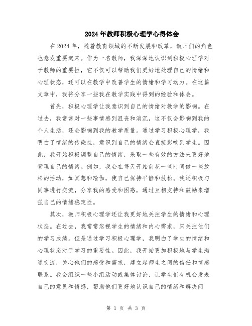 2024年教师积极心理学心得体会