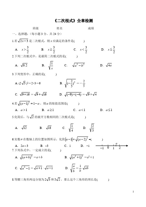 新人教版初二数学《二次根式》全章测试含答案