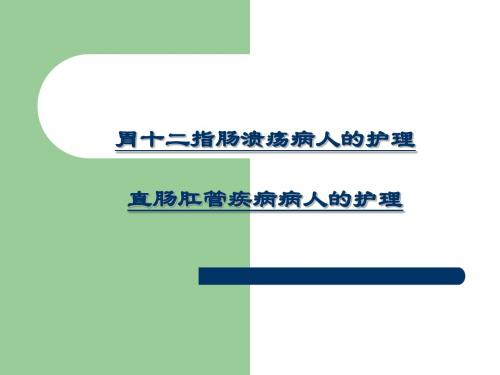 2.12 胃十二指肠溃疡、痔