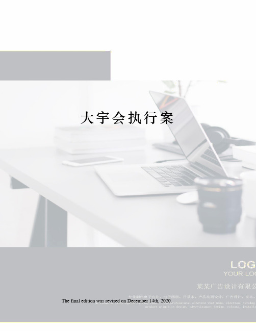 大宇会执行案