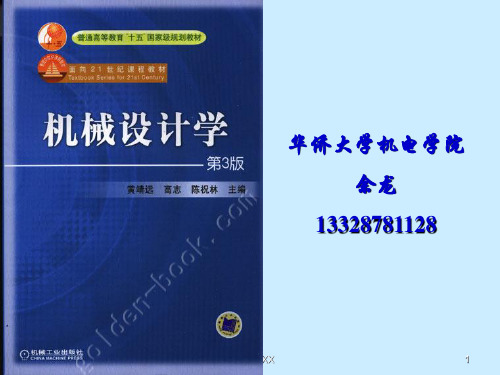 hq第一章第二章华侨大学机械设计学PPT参考课件