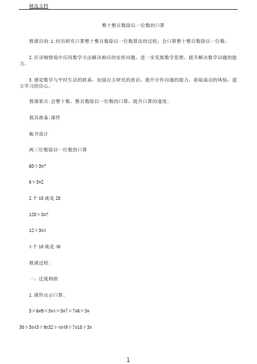 苏教版数学三年级上册《四两、三位数除以一位数1.整十、整百数除以一位数口算》6