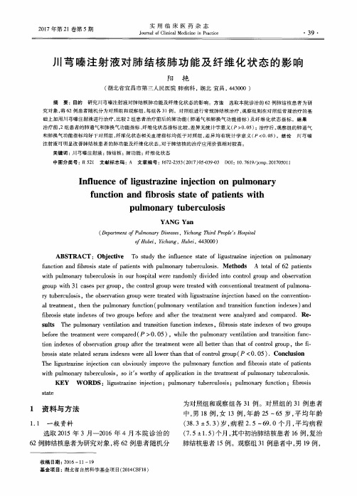 川芎嗪注射液对肺结核肺功能及纤维化状态的影响