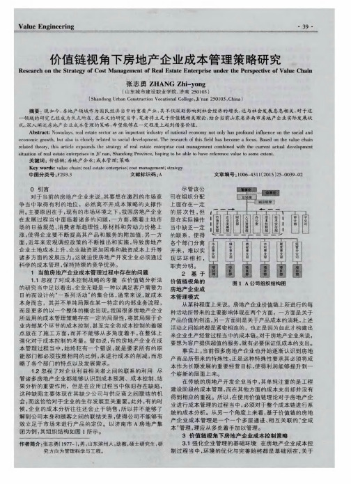 价值链视角下房地产企业成本管理策略研究