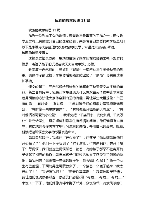 秋游的教学反思13篇