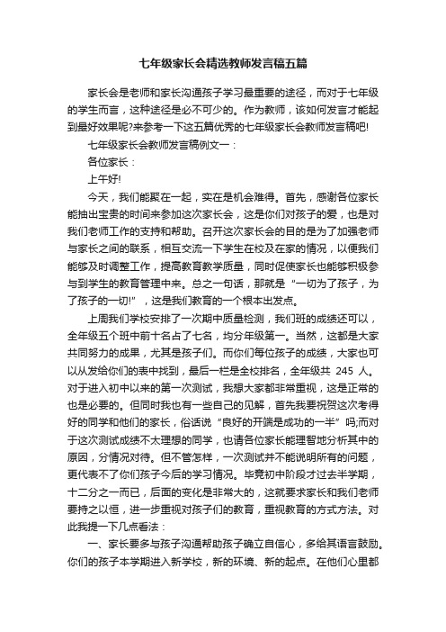 七年级家长会精选教师发言稿五篇