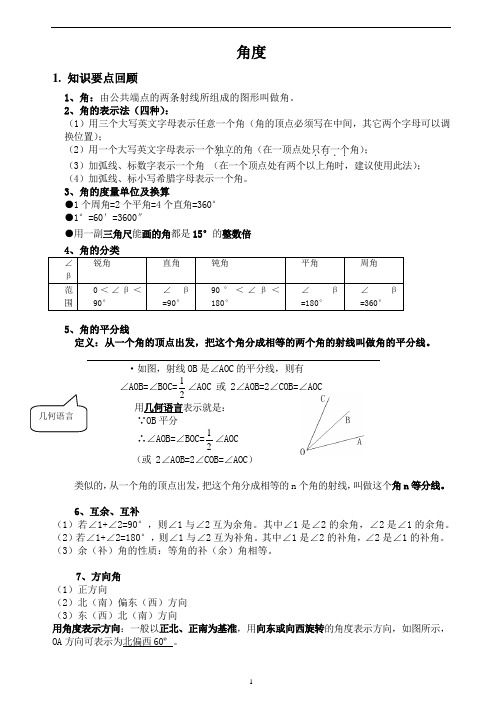 【新】七年级上册 数学 人教版 几何图形的初步 角度及其计算【例题+练习题】