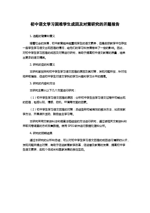 初中语文学习困难学生成因及对策研究的开题报告