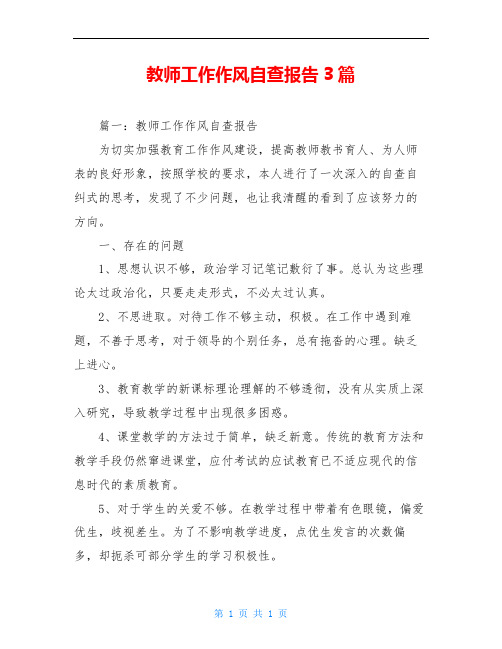 教师工作作风自查报告3篇